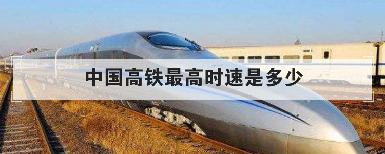 中国铁路速度_西平铁路二线修建速度_泛亚铁路速度